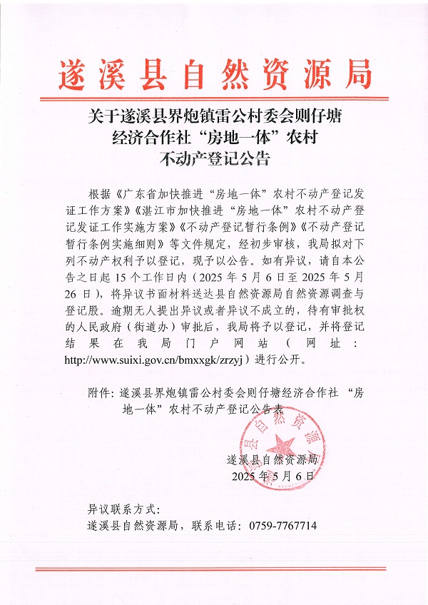 界炮鎮(zhèn)雷公村委會則仔塘經(jīng)濟(jì)合作社不動產(chǎn)登記公告_頁面_1.jpg