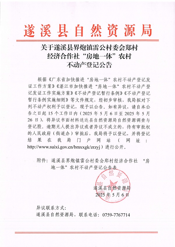界炮鎮(zhèn)雷公村委會鄭村經(jīng)濟(jì)合作社不動產(chǎn)登記公告_頁面_1.jpg