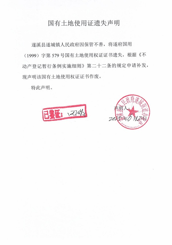 0612不動(dòng)產(chǎn)權(quán)證書遺失聲明（遂溪縣遂城鎮(zhèn)人民政府）.jpg