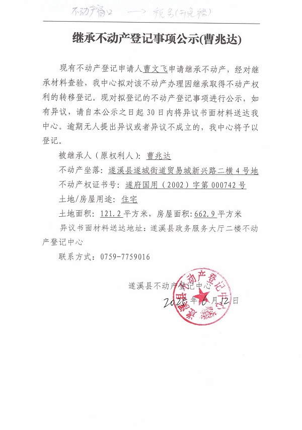 0612繼承不動產(chǎn)登記繼承材料查驗結果事項公示（曹兆達）.jpg