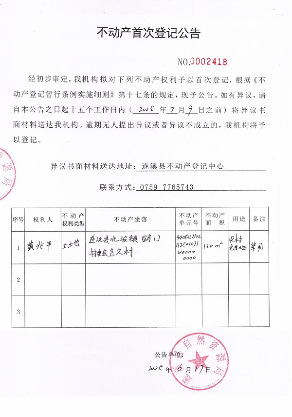 不動(dòng)產(chǎn)首次登記公告（黃兆平）.jpg