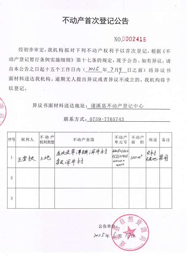 不動產(chǎn)首次登記公告（王堂扶）.jpg