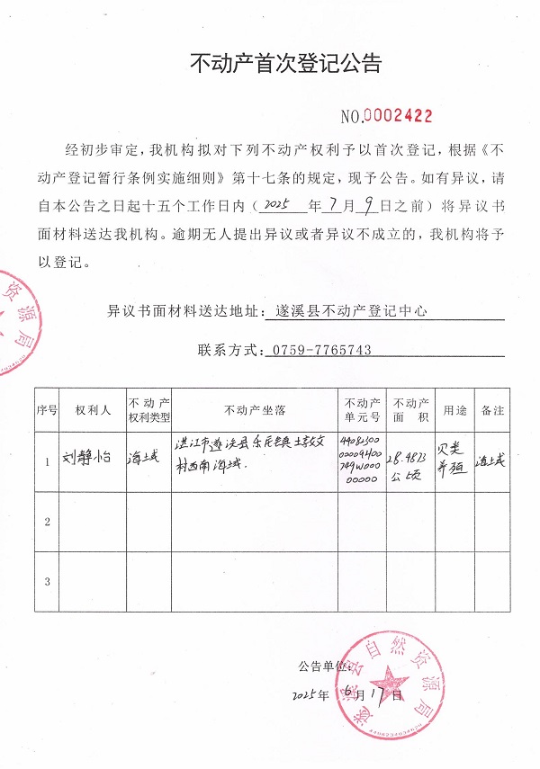 不動(dòng)產(chǎn)首次登記公告（劉靜怡）.jpg
