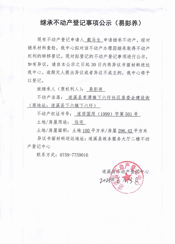 0613繼承不動產(chǎn)登記繼承材料查驗結(jié)果事項公示（易彭養(yǎng)）.jpg
