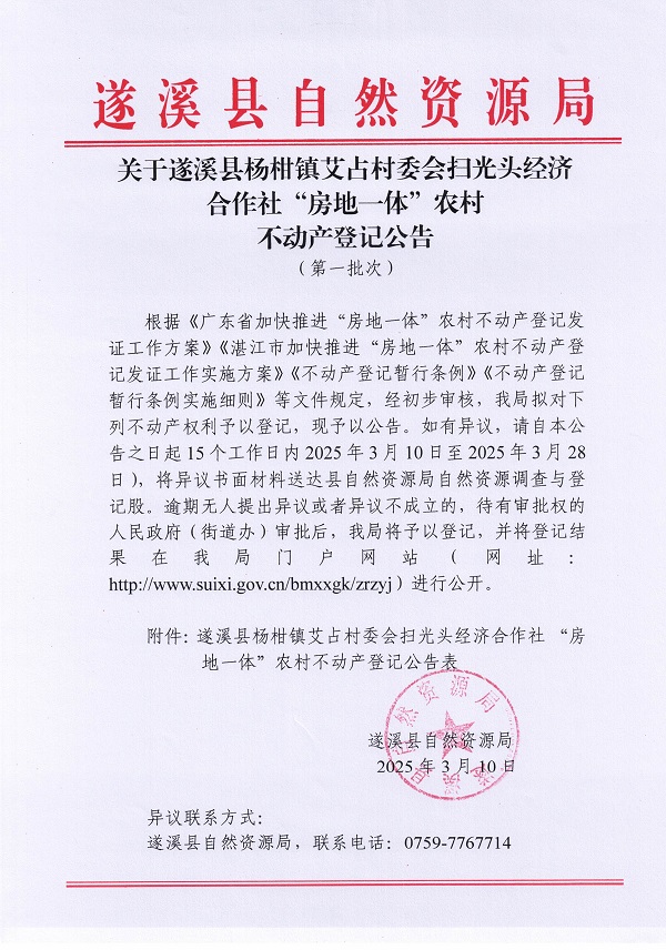 楊柑鎮(zhèn)艾占村委會(huì)掃光頭經(jīng)濟(jì)合作社不動(dòng)產(chǎn)登記公告（第一批次）_頁(yè)面_1.jpg