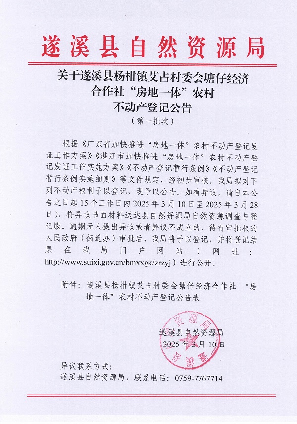 楊柑鎮(zhèn)艾占村委會(huì)塘仔經(jīng)濟(jì)合作社不動(dòng)產(chǎn)登記公告（第一批次）_頁(yè)面_1.jpg