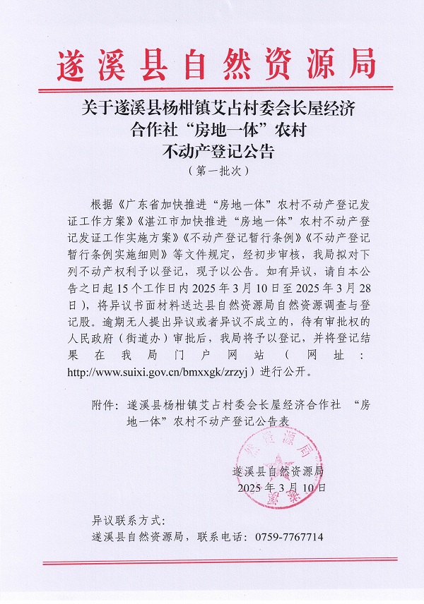 楊柑鎮(zhèn)艾占村委會長屋經濟合作社不動產登記公告（第一批次）_頁面_1.jpg