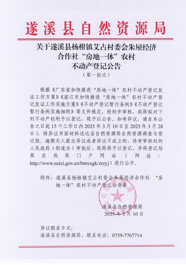 楊柑鎮(zhèn)艾占村委會朱屋經(jīng)濟合作社不動產(chǎn)登記公告（第一批次）_頁面_1.jpg
