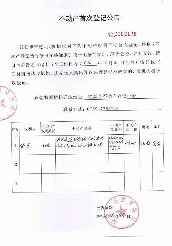 不動(dòng)產(chǎn)首次登記公告（陳芬）.jpg
