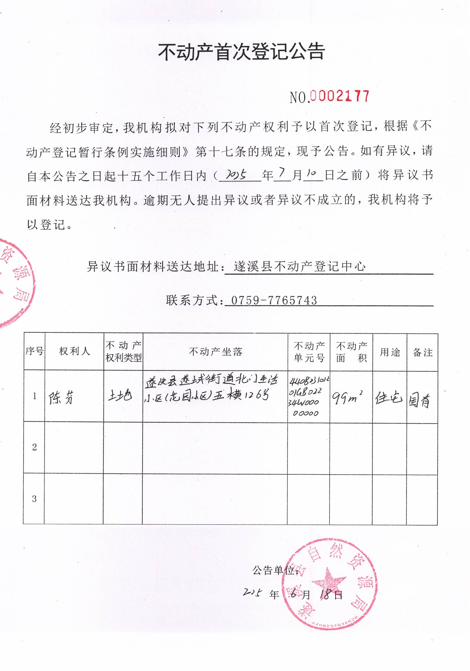 不動產(chǎn)首次登記公告（陳芬）2.jpg
