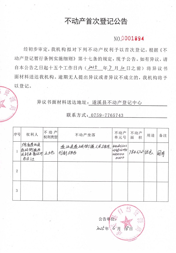 不動(dòng)產(chǎn)首次登記公告（廣東省遂溪縣遂城街道西溪村芙蓉經(jīng)濟(jì)合作社）.jpg