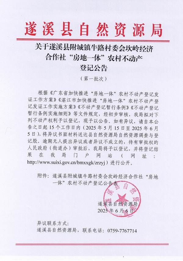 附城鎮(zhèn)牛路村委會(huì)坎嶺經(jīng)濟(jì)合作社不動(dòng)產(chǎn)登記公告（第一批次）_頁(yè)面_1.jpg