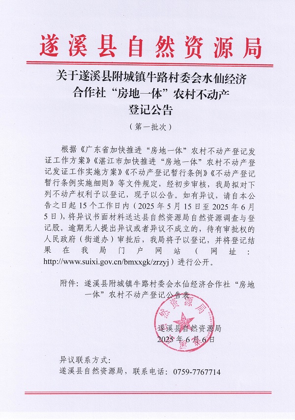 附城鎮(zhèn)牛路村委會水仙經(jīng)濟合作社不動產登記公告（第一批次）_頁面_1.jpg