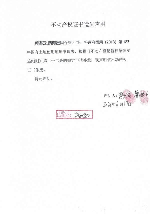 0617不動產(chǎn)權證書遺失聲明（蔡海云、蔡海星）.jpg