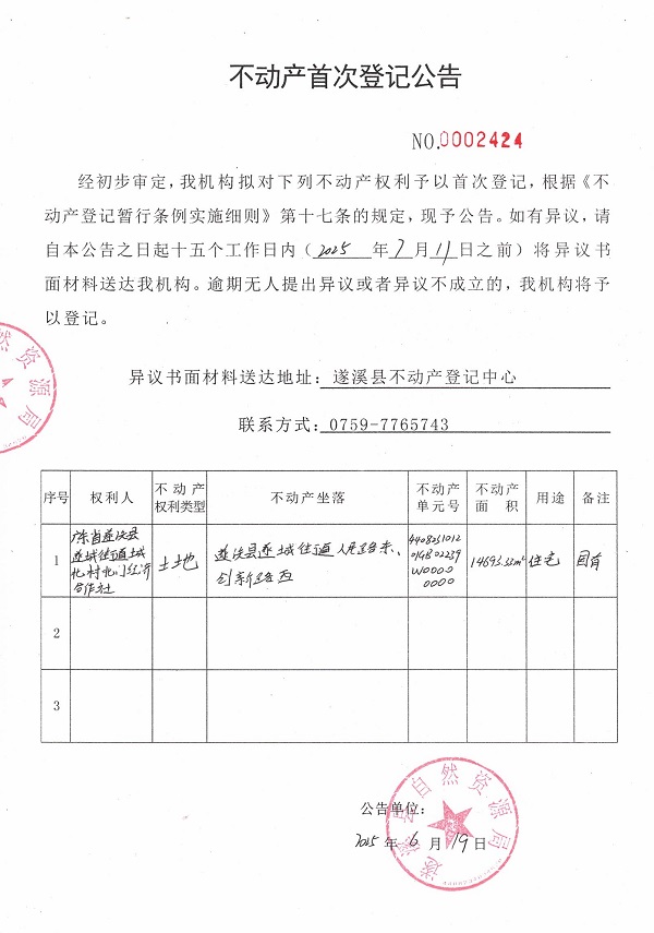 不動產(chǎn)首次登記公告（廣東省遂溪縣遂成街道城北村北門經(jīng)濟(jì)合作社）.jpg