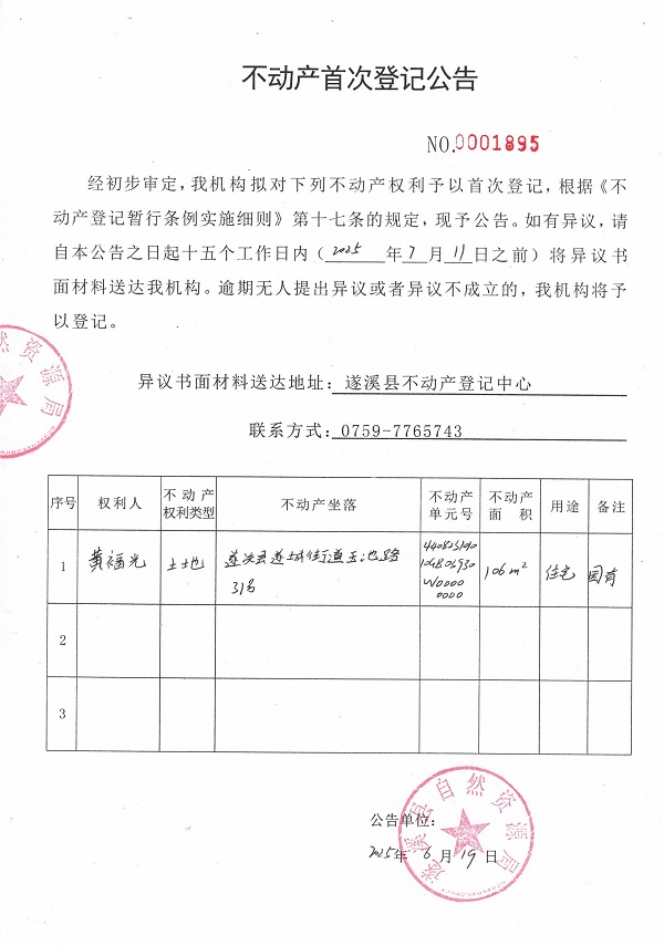 不動產(chǎn)首次登記公告（黃福光）.jpg