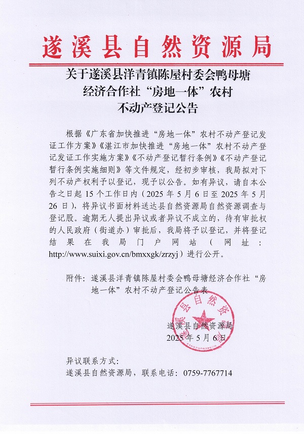 洋青鎮(zhèn)陳屋村委會鴨母塘不動產(chǎn)登記公告_頁面_01.jpg