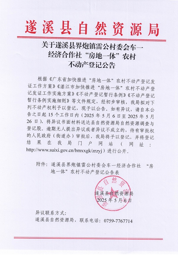 界炮鎮(zhèn)雷公村委會(huì)車一經(jīng)濟(jì)合作社不動(dòng)產(chǎn)登記公告_頁面_1.jpg