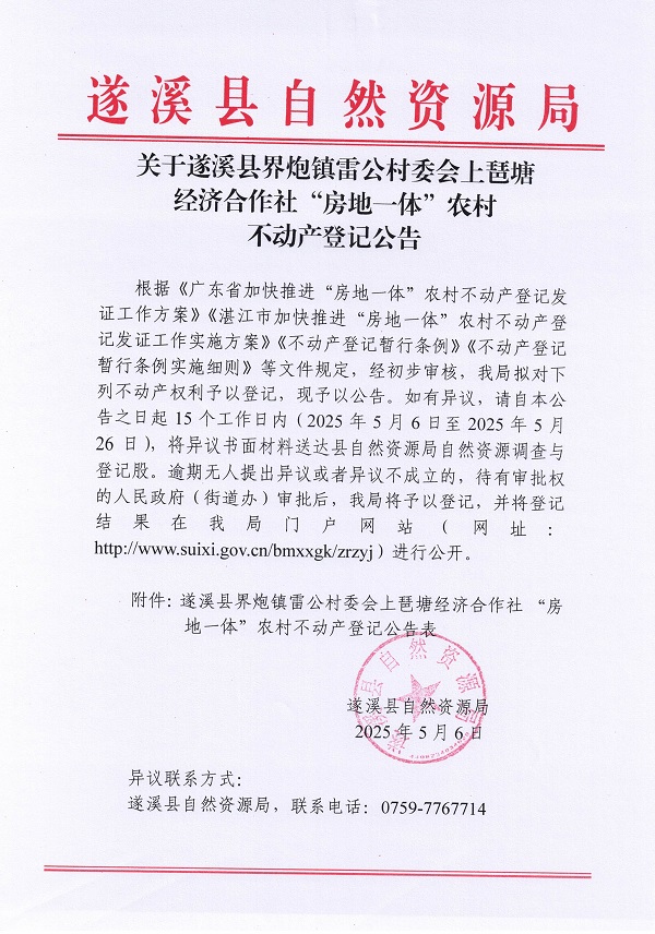 界炮鎮(zhèn)雷公村委會上琶塘經(jīng)濟合作社不動產(chǎn)登記公告_頁面_1.jpg
