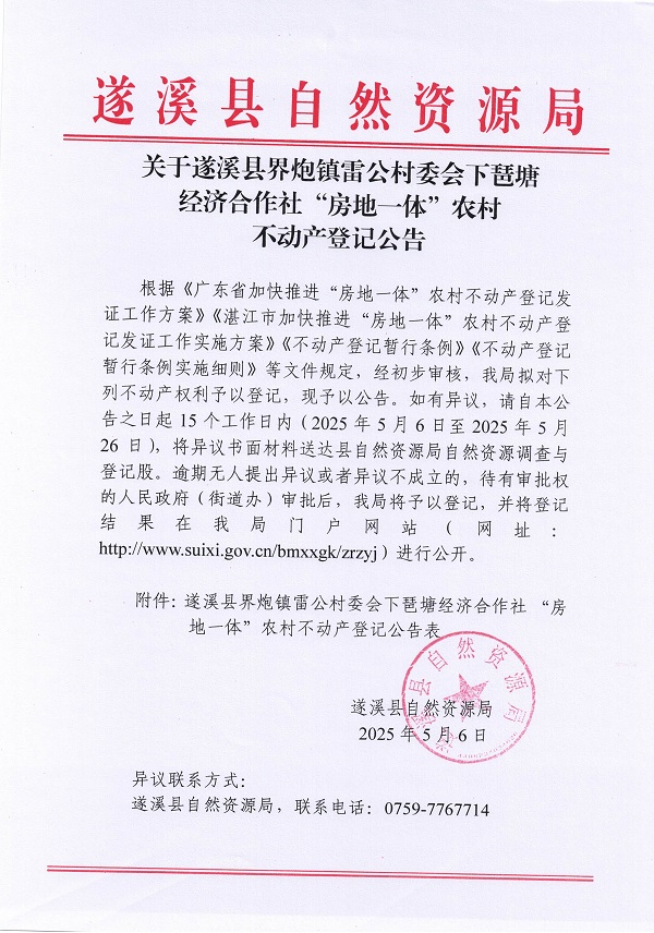 界炮鎮(zhèn)雷公村委會(huì)下琶塘經(jīng)濟(jì)合作社不動(dòng)產(chǎn)登記公告_頁(yè)面_1.jpg