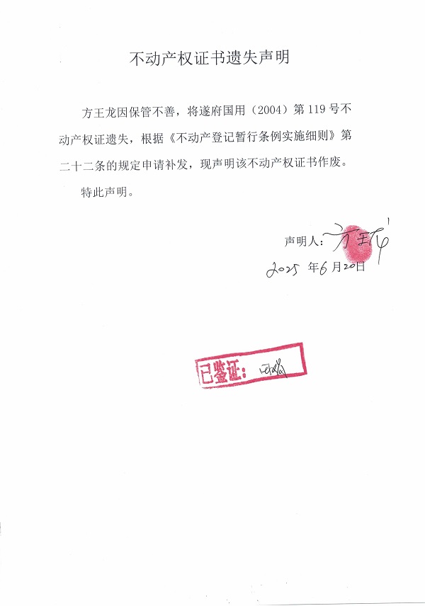 0620不動產(chǎn)權(quán)證書遺失聲明（方王龍）.jpg