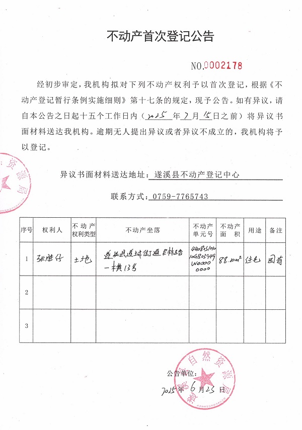 不動(dòng)產(chǎn)首次登記公告（張勝仔）.jpg
