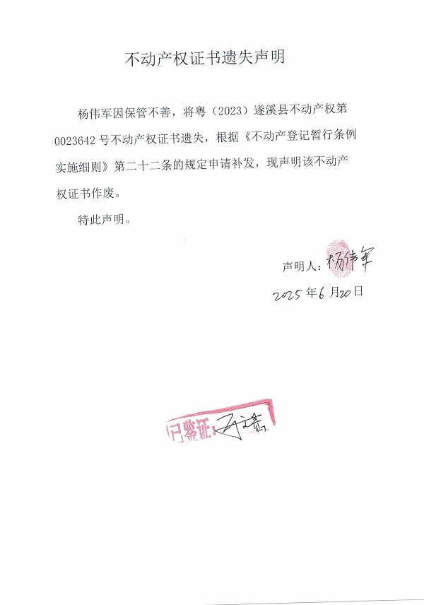 0620不動(dòng)產(chǎn)權(quán)證書遺失聲明（楊偉軍）.jpg