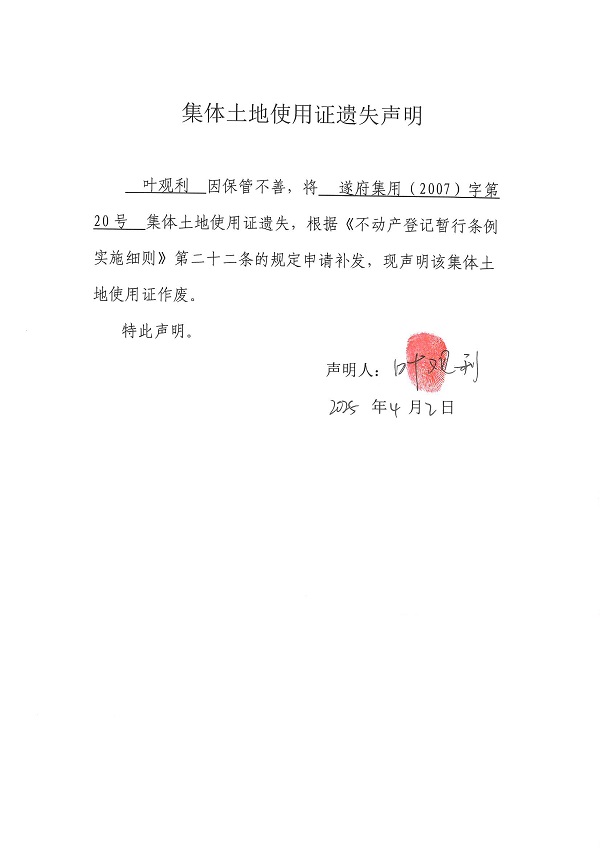 0402不動產(chǎn)權(quán)證書遺失聲明（葉觀利）（房地一體）.jpg