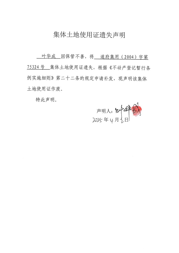 0402不動(dòng)產(chǎn)權(quán)證書(shū)遺失聲明（葉華成）（房地一體）.jpg