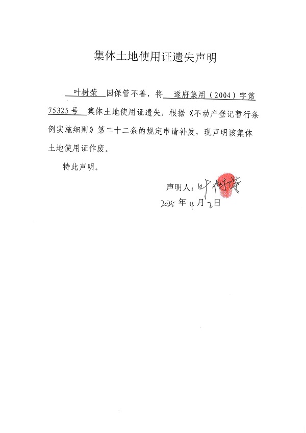 0402不動(dòng)產(chǎn)權(quán)證書遺失聲明（葉樹榮）（房地一體）.jpg