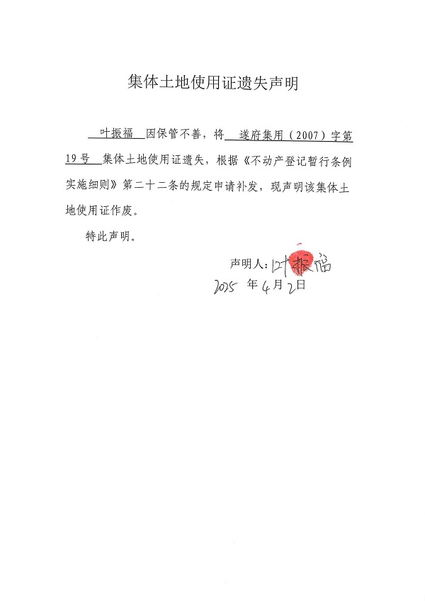 0402不動(dòng)產(chǎn)權(quán)證書遺失聲明（葉振福）（房地一體）.jpg