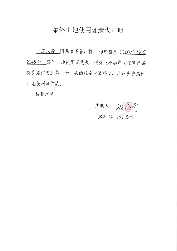 0516不動產(chǎn)權(quán)證書遺失聲明（龐永清）（房地一體）.jpg