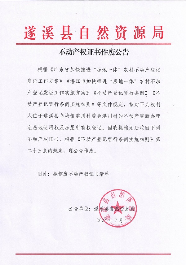 不動(dòng)產(chǎn)權(quán)證書(shū)作廢公告（烏塘鎮(zhèn)湛川村委會(huì)）_頁(yè)面_1.jpg