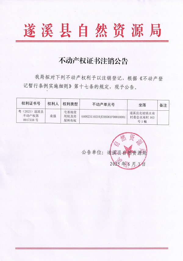 不動產(chǎn)權證書注銷公告（袁強）.jpg