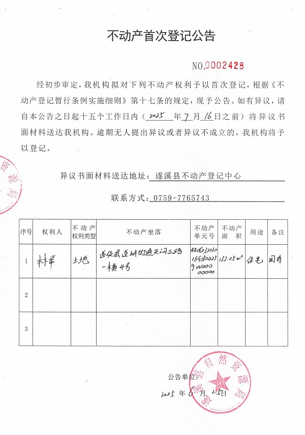 不動(dòng)產(chǎn)首次登記公告（林舉）.jpg
