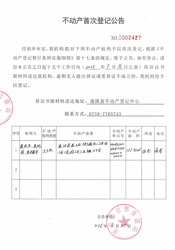 不動(dòng)產(chǎn)首次登記公告（莫關(guān)東、莫觀園、莫耀華）.jpg