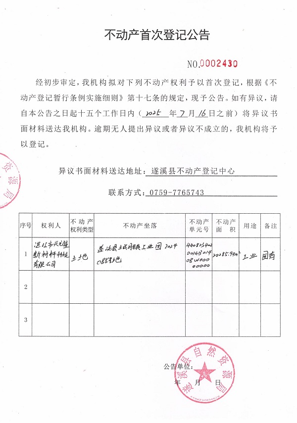 不動(dòng)產(chǎn)首次登記公告（湛江市興耀新材料科技有限公司）.jpg