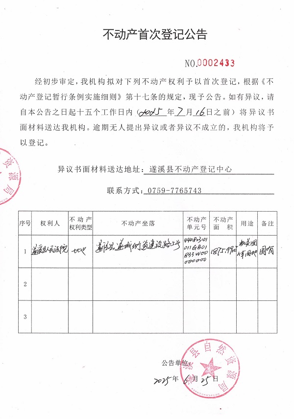 不動產(chǎn)首次登記公告（遂溪縣人民法院）.jpg