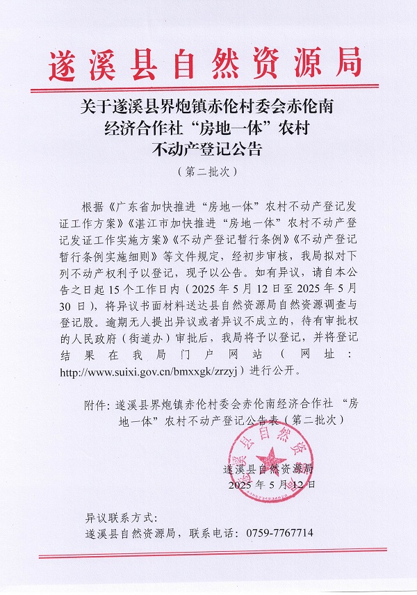 界炮鎮(zhèn)赤倫村赤倫南經(jīng)濟(jì)合作社不動(dòng)產(chǎn)登記公告（第二批次）_頁(yè)面_1.jpg
