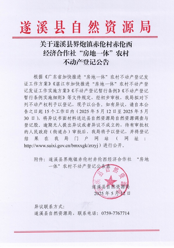界炮鎮(zhèn)赤倫村赤倫西經(jīng)濟合作社不動產(chǎn)登記公告_頁面_1.jpg