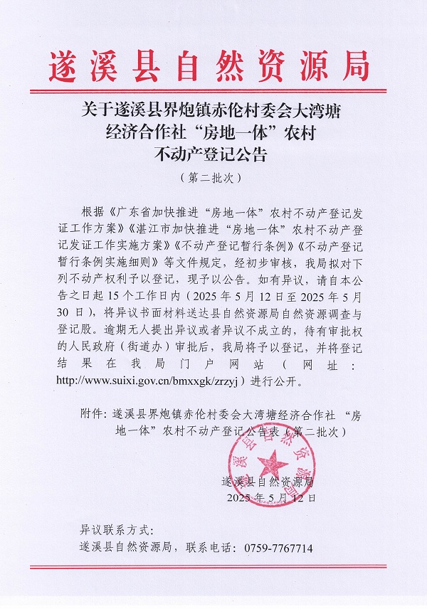 界炮鎮(zhèn)赤倫村大灣塘經濟合作社不動產登記公告（第二批次）_頁面_1.jpg