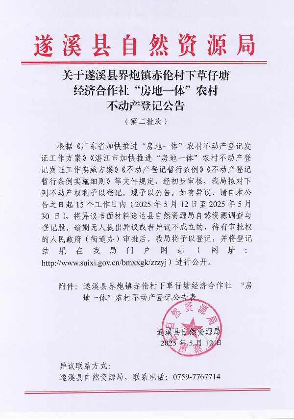 界炮鎮(zhèn)赤倫村下草仔塘經(jīng)濟(jì)合作社不動(dòng)產(chǎn)登記公告（第二批次）_頁面_1.jpg