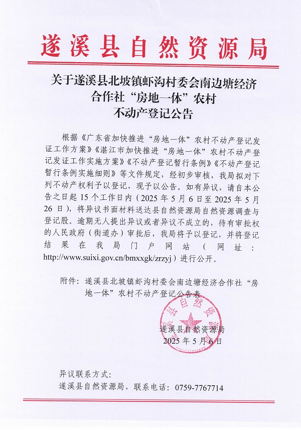 北坡鎮(zhèn)蝦溝村委會(huì)南邊塘經(jīng)濟(jì)合作社不動(dòng)產(chǎn)登記公告_頁(yè)面_1.jpg