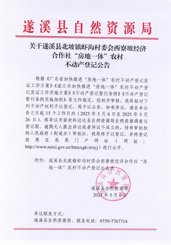 北坡鎮(zhèn)蝦溝村委會(huì)西寮坡經(jīng)濟(jì)合作社不動(dòng)產(chǎn)登記公告_頁面_1.jpg