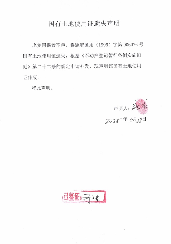 0625不動(dòng)產(chǎn)權(quán)證書(shū)遺失聲明（龐龍）.jpg