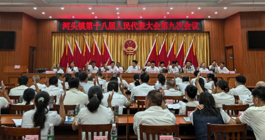 河頭鎮(zhèn)第十八屆人民代表大會(huì)第九次會(huì)議勝利召開