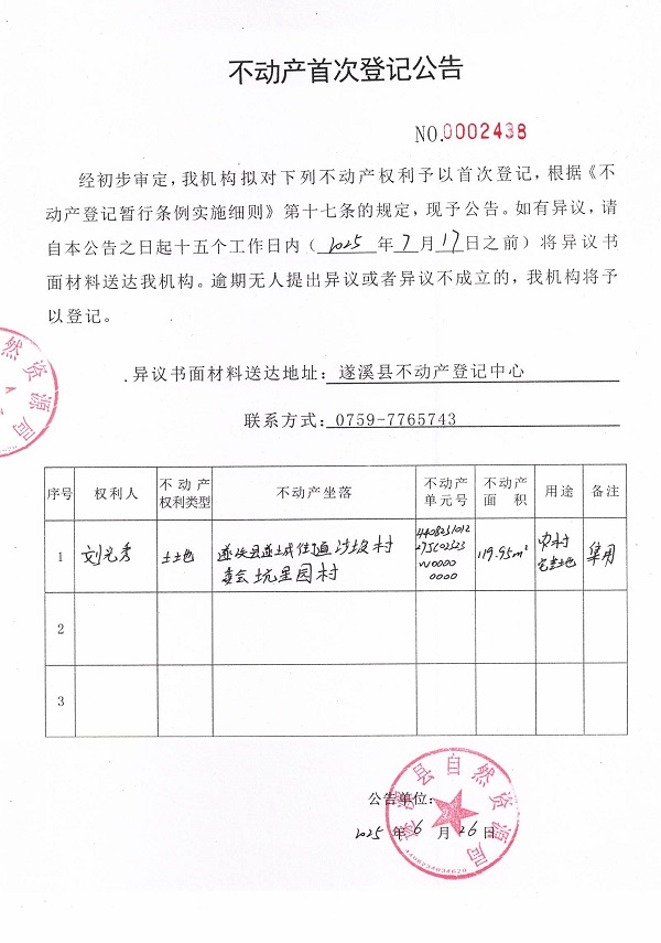 不動產(chǎn)首次登記公告（劉光秀）.jpg
