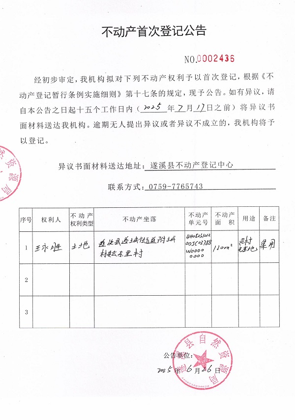不動產(chǎn)首次登記公告（王永勝）.jpg