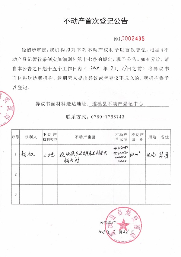 不動(dòng)產(chǎn)首次登記公告（楊權(quán)）.jpg