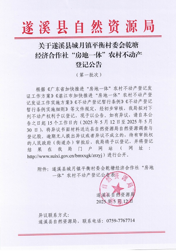 城月鎮(zhèn)平衡村委會乾塘經濟合作社不動產登記公告（第一批次）_頁面_1.jpg